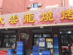 -火云龙烤肉(紫荆花店)
