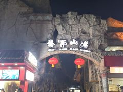 -横店影视城梦幻谷园区