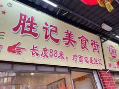-胜记菜馆(文明路)