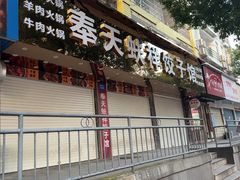 -奉天蚨祥饺子馆