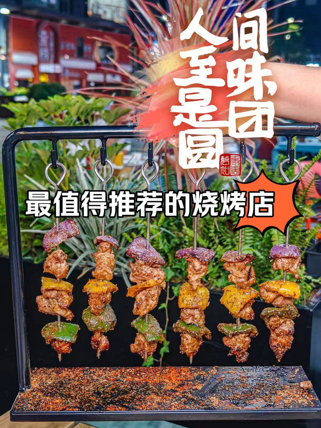 9794阿郎烧烤,深夜食堂的烟火气!9497