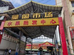-曼阁市场水果批发市场