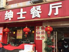 -绅士餐厅龙虾·烧烤(西门路店)
