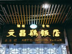 门面-文昌鸡饭店110号(中山路店)