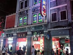 -皇上皇腊味店(下九路店)