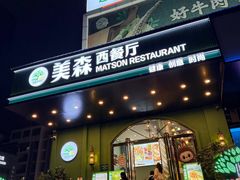 -美森西餐厅(曙光大道店)