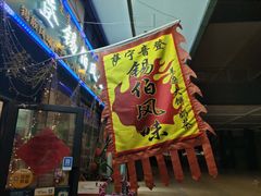 -萨宁音登锡伯风味餐厅(一楼店)