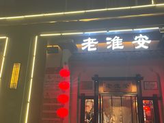-老淮安·淮安菜(周恩来纪念馆店)