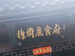 -樟树底(胜利河美食街店)