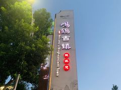 -鸣鹤古镇