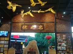 -优之名鹅城