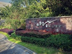 -天目湖涵田半山温泉