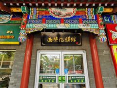 门面-秦老大西安羊肉泡馍馆(健德门店)