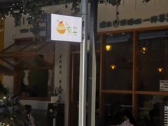 门面-有七甜品(恒达产业园店)