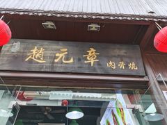 门面-赵元章肉骨烧(山塘街店)