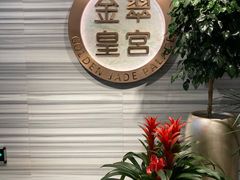 -金翠皇宫粤菜·点心·海鲜(科技园店)