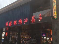门面-陈鹏鹏潮汕菜(欢乐海岸 海边景观店)