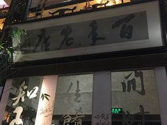 门面-堂宴·老厦门私房菜(1988仙岳总店)