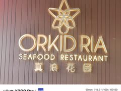 -真浪花园海鲜餐馆