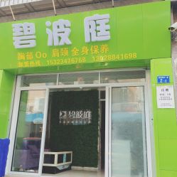 -碧波庭胸部保养养生馆