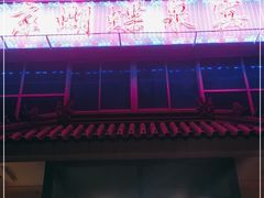 门面-蝴蝶泉宾馆-中餐厅