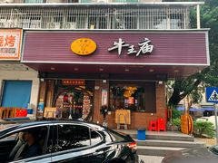 -牛王庙(龙华花园店)
