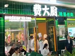 -费大厨辣椒炒肉(正佳广场店)