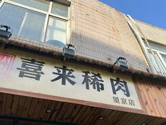 -喜来稀肉(望京店)