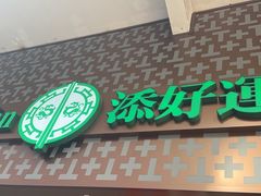 -添好运点心专门店(深水埗店)