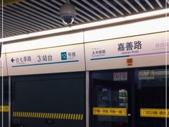 -嘉善路(地铁站)