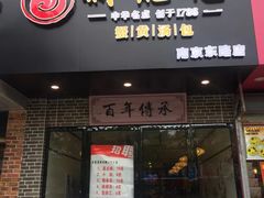 -新龍袍蟹黄汤包(南京东路店)