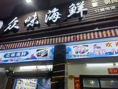 -众味海鲜大排档·活海鲜·潮汕味(南澳店)