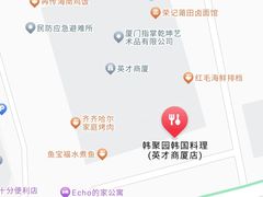 -韩聚园韩国料理(文灶店)