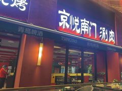 -京悦南门涮羊肉·羊蝎子火锅(田林路店)