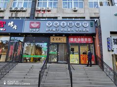 -再宣武文化主题餐厅·清真