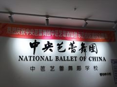 -中央芭蕾舞团·中芭艺蕾(酒仙桥明星校区)