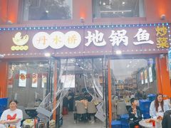 -丹水桥地锅鱼·翘嘴鲌·地方特色全鱼宴(丹江口大坝店)