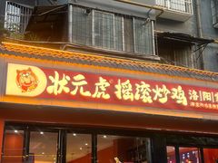 -状元虎.摇滚炒鸡.家常菜(义勇街店)