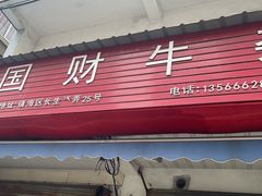 -国财牛杂(镇海店)