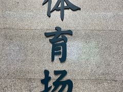 -体育场(地铁站)