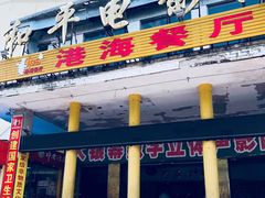 -港海餐厅(解放东路店)