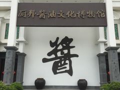 -厨邦酱油文化博览馆