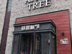 门面-苹果树下艺术餐厅(宋庄店)