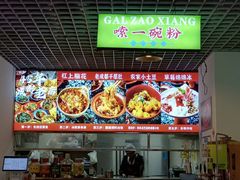 -拐枣巷小串串(财大店)