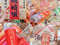 -长平腊味·潮汕特产