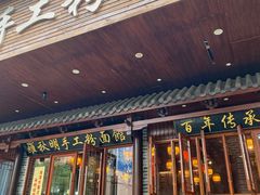 门面-羅秋明手工粉面