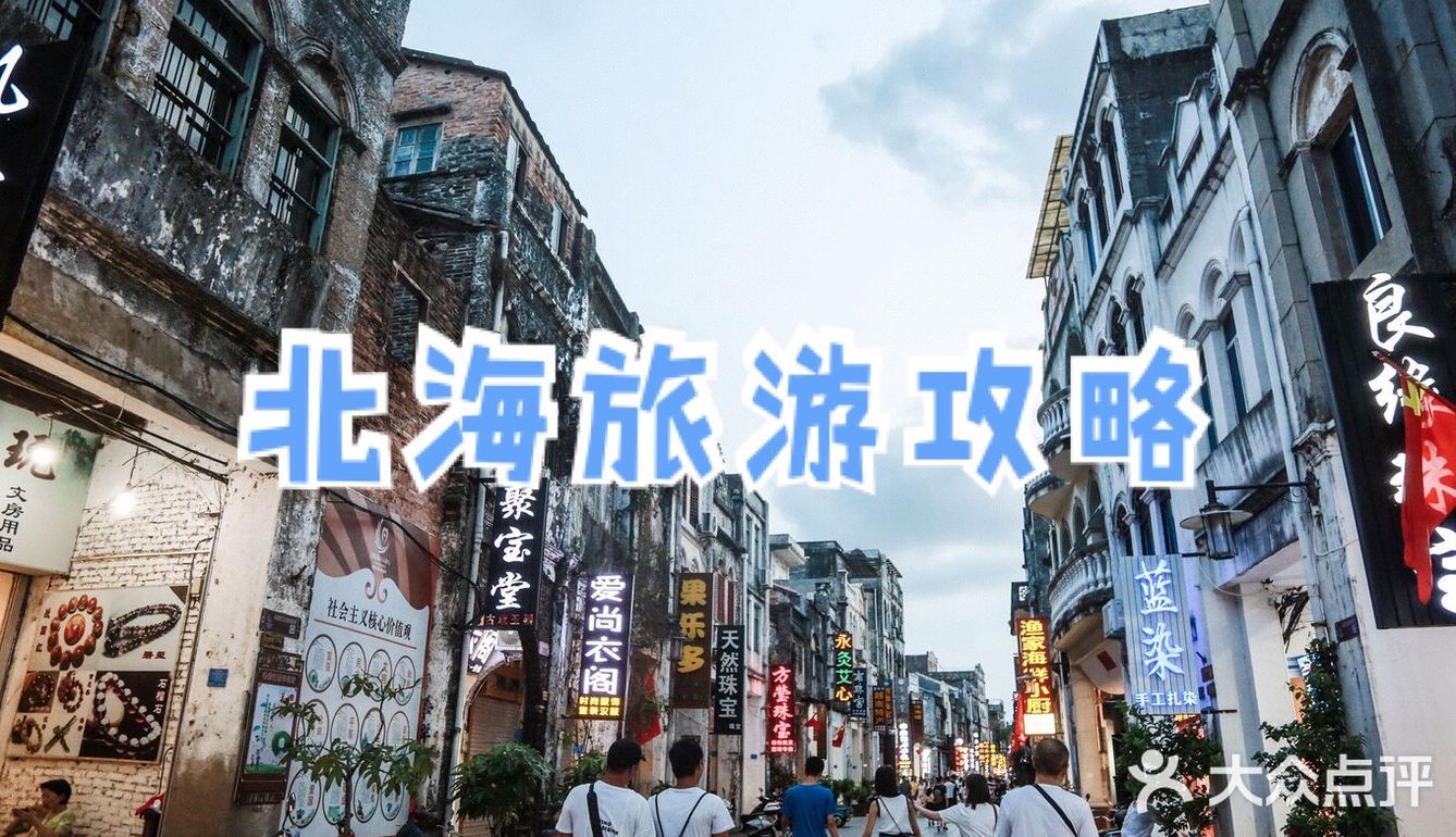 北海涠洲岛自由行攻略