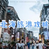 北海涠洲岛自由行攻略
