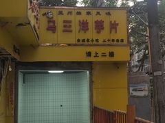 -马三洋芋片(兰州总店)