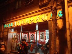 门面-津门永胜包子铺(哈尔滨道总店)